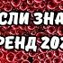 ТАНЦУЙ ЕСЛИ ЗНАЕШЬ ЭТОТ ТРЕНД 2024