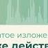 20 Что же действительно заключается в этом сжатое изложение