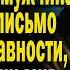 Жизненные истории Письмо в старой куртке Слушать истории Аудио рассказы онлайн