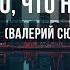 Я то что надо Караоке Оригинальное Браво Валерий Сюткин