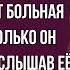 Он вернулся домой и застыл услышав её разговор Правда от которой у него перехватило дыхание