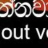 Me Gee Katadai Karaoke Without Voice ම ග ක ටද ය ඔබ දන නව ඇත