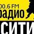 Начало часа и прогноз погоды Радио Сити Тюмень 100 6 FM 27 05 2023