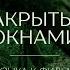 Андерграунд часть I