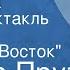 Иосиф Прут Моя мечта Радиоспектакль Часть 2 Дальний Восток