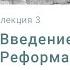 История Реформации Введение Реформация Лекция 3 Сергей Судаков