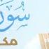 Surat Al Saffat Is Repeated 10 Times By Yasser Al Dosari