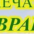 12 Магических Печатей на врагов