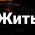 Я твоё сонце ты моя луна