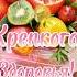 Желаю здоровья