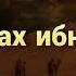 Абдуллах ибн Масуд Истории сподвижников