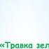 Травка зеленеет Алексей Николаевич Плещеев