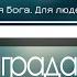 Венец награда в небесах Христианская Фонограмма Караоке Минус By Nebo MAJOR