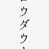 スロウダウナー ろくろ Covered By 緑仙 甲斐田晴