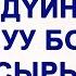 Эки дүйнөдө бактылуу болуунун сыры