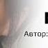 Стихотворение про маму читает Кристина Новикова автор Кристина Новикова