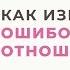 Проблемы в отношениях Как перестать быть бегущей по граблям Анна Богинская