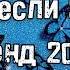 Танцуй если знаешь этот тренд 2024 года