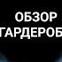 Обзор Гардероба Натальи Водяновой