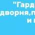 А И Эртель Гарденины их дворня приверженцы и враги I Букинистический магазин Книгочёт