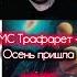 МС Трафарет Осень пришла Live живоеисполнение со стрима