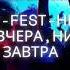 T Fest Ни Вчера Ни Завтра