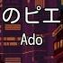 カラオケ 夜のピエロ Ado