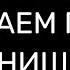 СНИМАЕМ ПОРЧУ НА НИЩЕТУ ОТЧИТКА ПСАЛМЫ