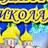 С Днем Святого Николая от души я поздравляю Красивое поздравление С Днем Святого Николая