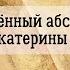 История 10 кл Левандовский 6 Просвещённый абсолютизм Екатерины II