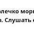 Подари колечко морю детская песенка Слушать онлайн