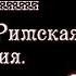 Священная Римская Империя Борьба пап с императорами рус История средних веков