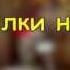 ПОСИДЕЛКИ НА КУХНЕ 12 Хвастать милая не стану