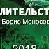 Целительство Моносов Б М 2018