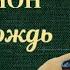 Жорж Сименон Льет дождь Радиоспектакль Аудиокнига 1984