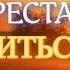 Осипов А И Плохо ли РУГАТЬСЯ МАТОМ Жизнь БЕЗ МАТА Как ПЕРЕСТАТЬ МАТЕРИТЬСЯ