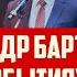 АЛЕКСАНДР БАРТАШЕВИЧ ЧЕСТНО О СОБЫТИЯХ В ЛАТВИИ 28 10 2024 КРИМИНАЛЬНАЯ ЛАТВИЯ