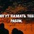 Когда Извинений НЕТ Притча Про Оскорбления