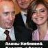 Как Алина Кабаева влияет на Путина Shorts