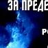 За пределами разума Роберто Орос ди Бартини