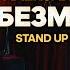 АЛЕКСАНДР МЕРКУЛЬ БЕЗМОЛОКА STAND UP КОНЦЕРТ 2023