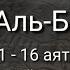 Выучите Коран наизусть Каждый аят по 10 раз Сура 2 Аль Бакара 11 16 аяты