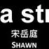 宋岳庭 Shawn Life S A Struggle 歌詞