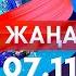 Жаңалықтар Күндізгі шығарылым 07 11 2024