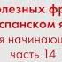 2000 полезных фраз на испанском языке для начинающих Часть 15