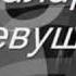 Г1алара Девушка