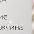 Практика Внутренняя женщина и внутренний мужчина психология саморазвитие отношения