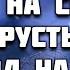 Когда на сердце грусть и холод на душе Прославление Песня