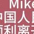 拭目以待 Mike不是麦克这位兄弟是否能顺利通过中国边检大门 绿卡 美国 边检 限制离境