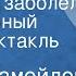 Давид Самойлов Слоненок заболел Музыкальный радиоспектакль